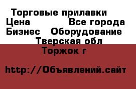 Торговые прилавки ! › Цена ­ 3 000 - Все города Бизнес » Оборудование   . Тверская обл.,Торжок г.